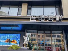 -连鹭海鲜·海肠捞饭·海胆饭(星海店)