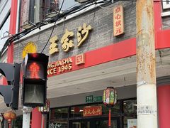 -王家沙点心店(西康路店)