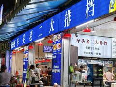 -车头老二大排档(金城步行街店)