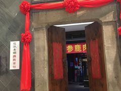 门面-赵记老铺(市府恒隆广场店)