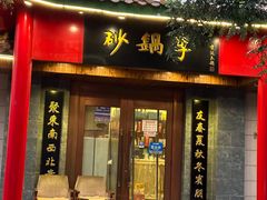 -砂锅李(九江路店)