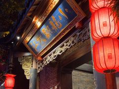-小龙翻大江文化火锅(宽窄店)