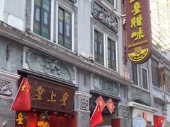 -皇上皇腊味店(下九路店)