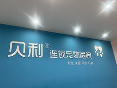 -贝利宠物医院·骨科·眼科·肿瘤转诊中心(南坪诊疗中心)