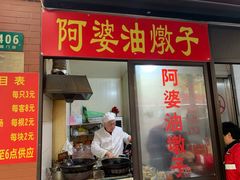 -阿婆油墩子(五里桥路188弄小区店)