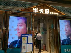 门面-半天妖烤鱼(丰科万达店)