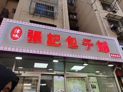 -张记包子铺(龙禧园店)