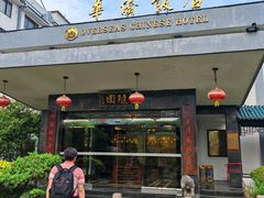 -華僑飯店中餐厅