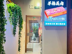 -乔先生涮肉·鲜活牛羊肉火锅(塘沽店)