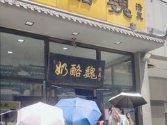 -奶酪魏(牛街总店)