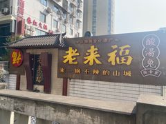 -老来福·非遗酸汤兔(凯旋路店)