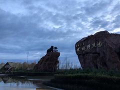 -黑瞎子岛探秘野熊园