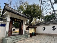 -墨池公园