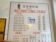 -老家猪肝面(石油路店)
