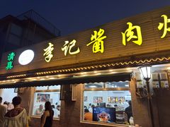 -清真·鸦儿李记·小馆(后海店)