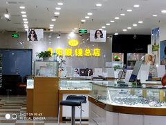 -丹阳眼镜总店(观前街店)