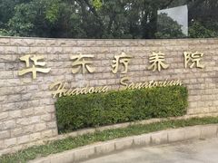 -上海市保健医疗中心