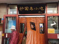 -护国寺小吃(地安门店)