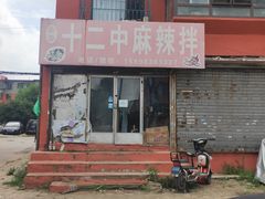 -十二中麻辣拌(石油学院店)