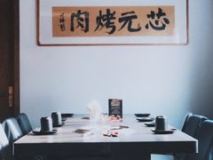 -芯元·碳烤熟成牛肉(经开店)