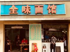 -全味面馆