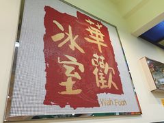 -華歡冰室-WahFoon(吉大店)