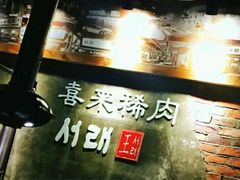 -喜来稀肉(虹泉路店)