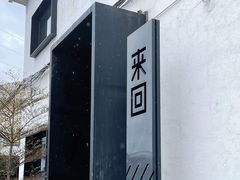 -来回·咖啡(钟村咖啡豆店)