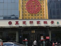 门面-真定郝家排骨(正定县总店)