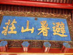 -承德避暑山庄景区