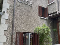 -无味舒食(思南公馆店)