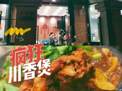 门面-川香煲(茅台路店)