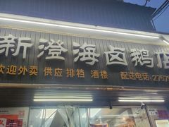 -乌文新澄海卤鹅店
