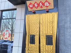 -四季民福烤鸭店(通州马驹桥店)