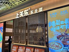 -上关东东北菜(夫子庙水游城店)
