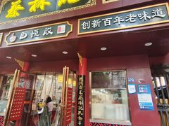 -蔡林记(胭脂路店)