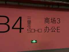 -三里屯SOHO-地下停车场