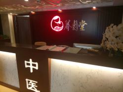 -养月堂中医养生月子会所(中心妇产店)