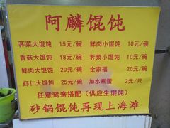 菜单-阿麟馄饨(延长路店)