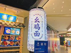 招牌-十一街幺鸡成都担担面(悠方店)