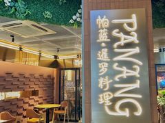 -帕蓝·暹罗料理(曲阳店)
