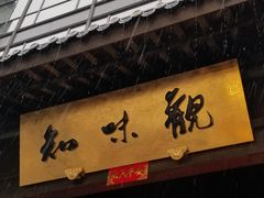 -知味观(湖滨总店)