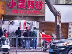 -小吴肠粉