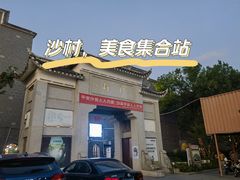 -沙县小吃文化城