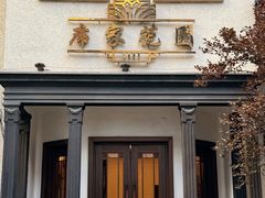 -席家花园(巨鹿花园店)