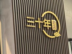 -粤香楼(新光里店)