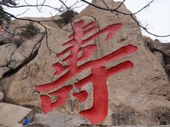 -崂山仰口游览区
