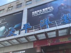 -太平洋数码广场