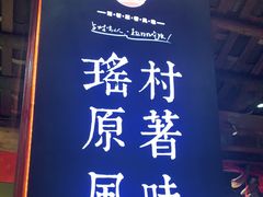 -映象潇湘·小瑶村·民族特色餐厅(植物园店)