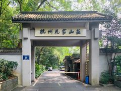 -杭州花家山庄